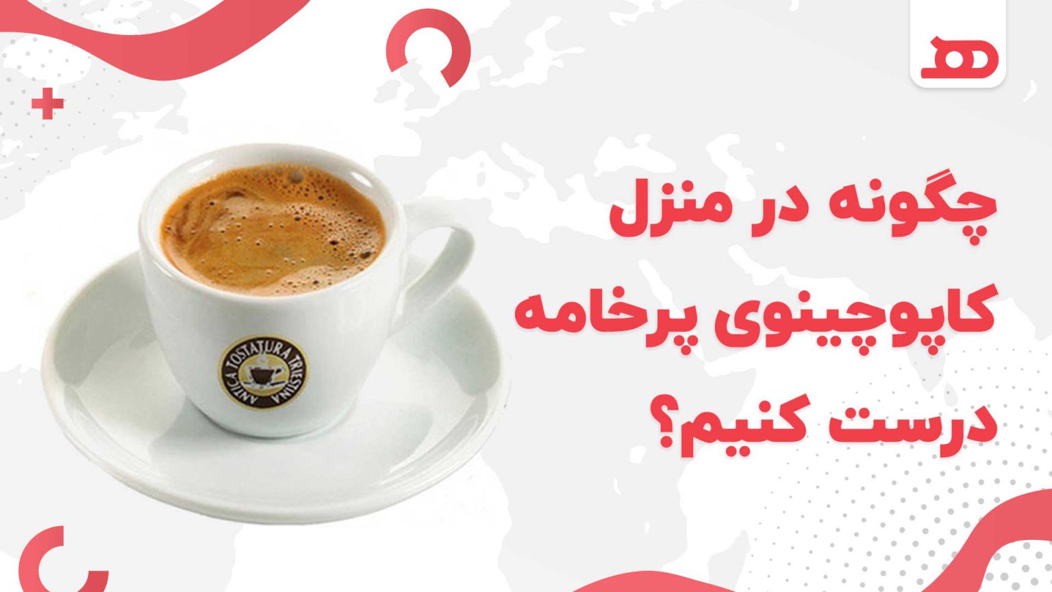چگونه در منزل کاپوچینو پرخامه‌ درست کنیم؟