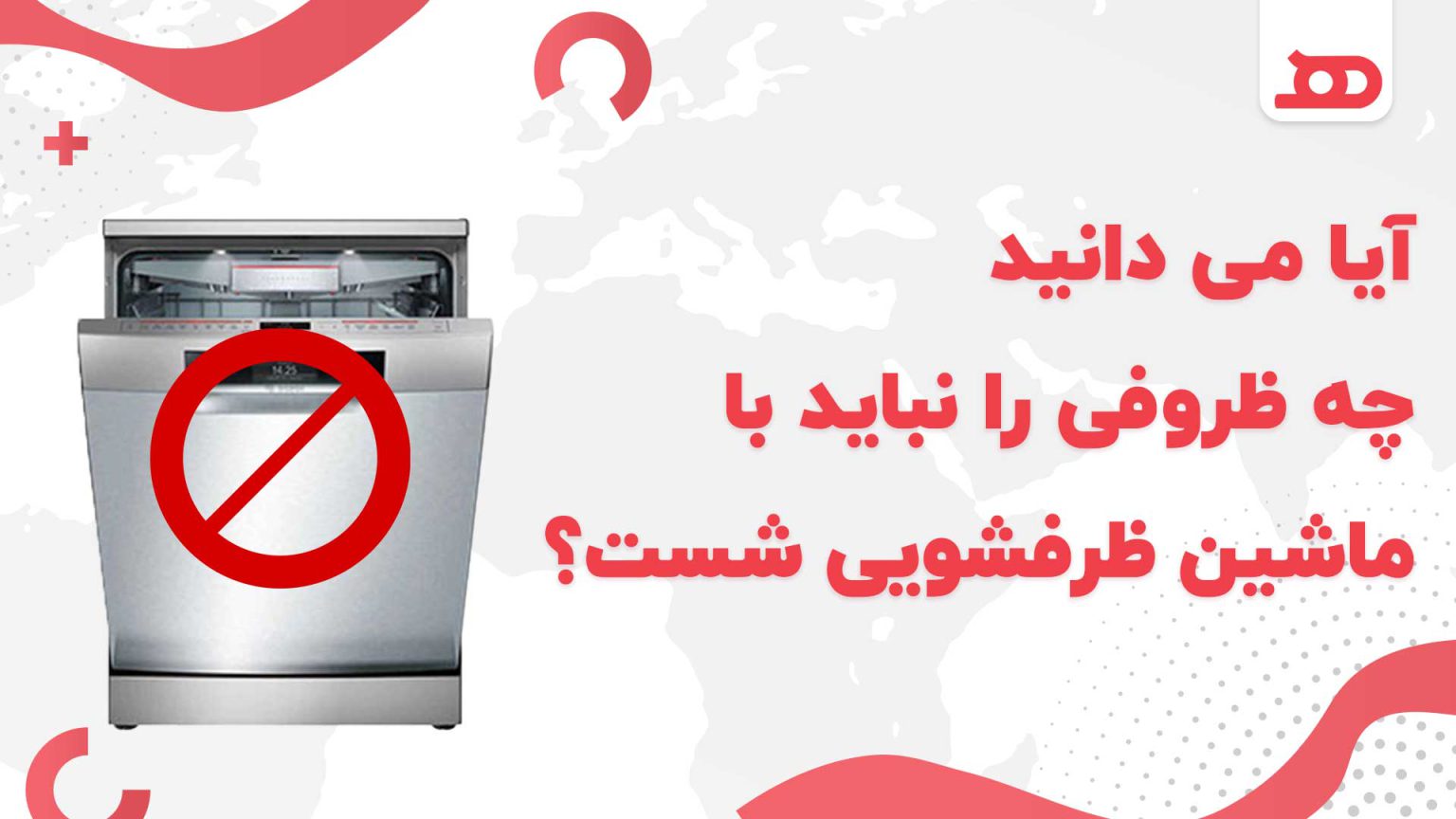 آیا میدانید چه ظروفی رو نباید با ماشین ظرفشویی شست؟