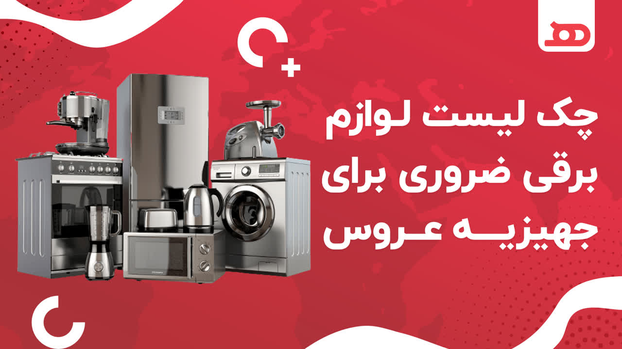 لیست لوازم برقی ضروری برای جهیزیه عروس