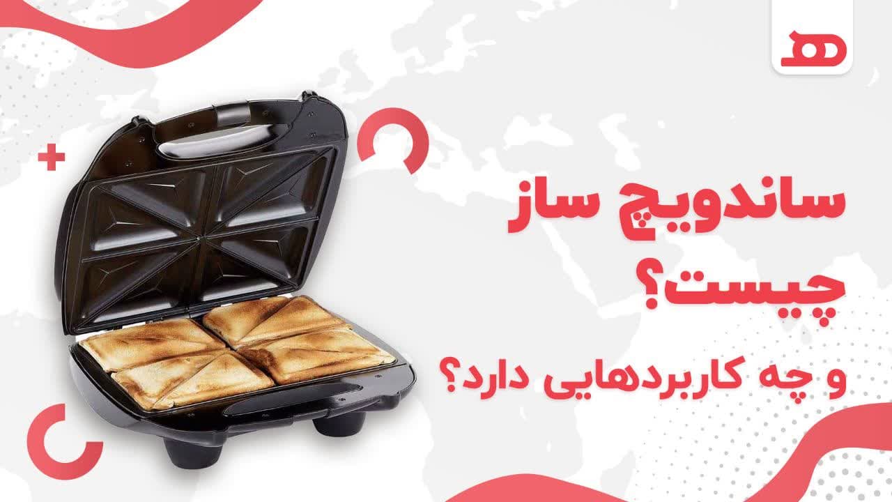 ساندویچ ساز چیست و چه کاربردهایی دارد؟