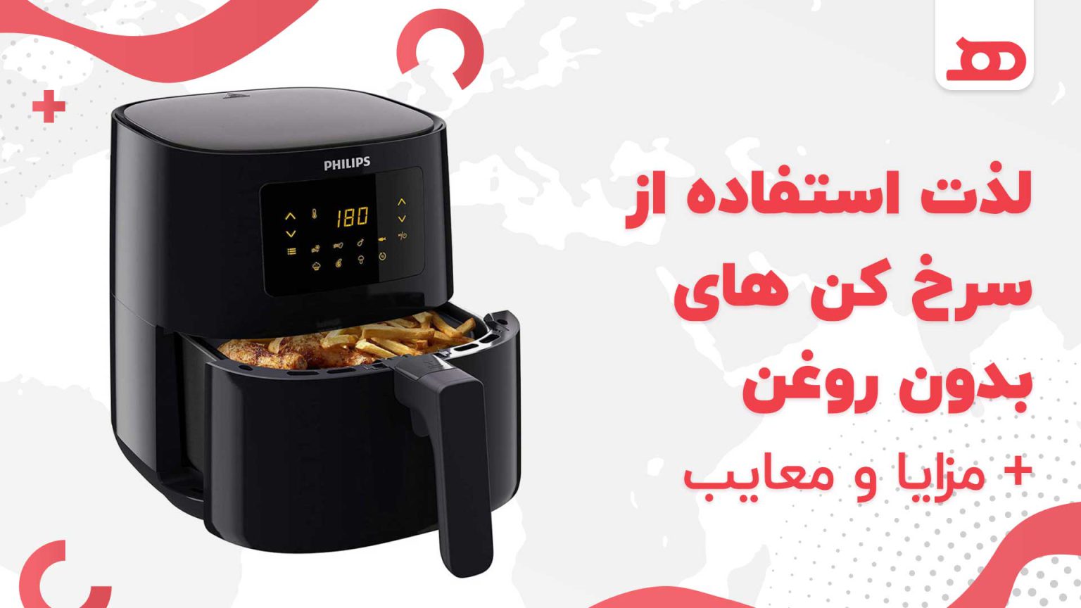 لذت استفاده از سرخ کن های بدون روغن ، مزایا و معایب آن