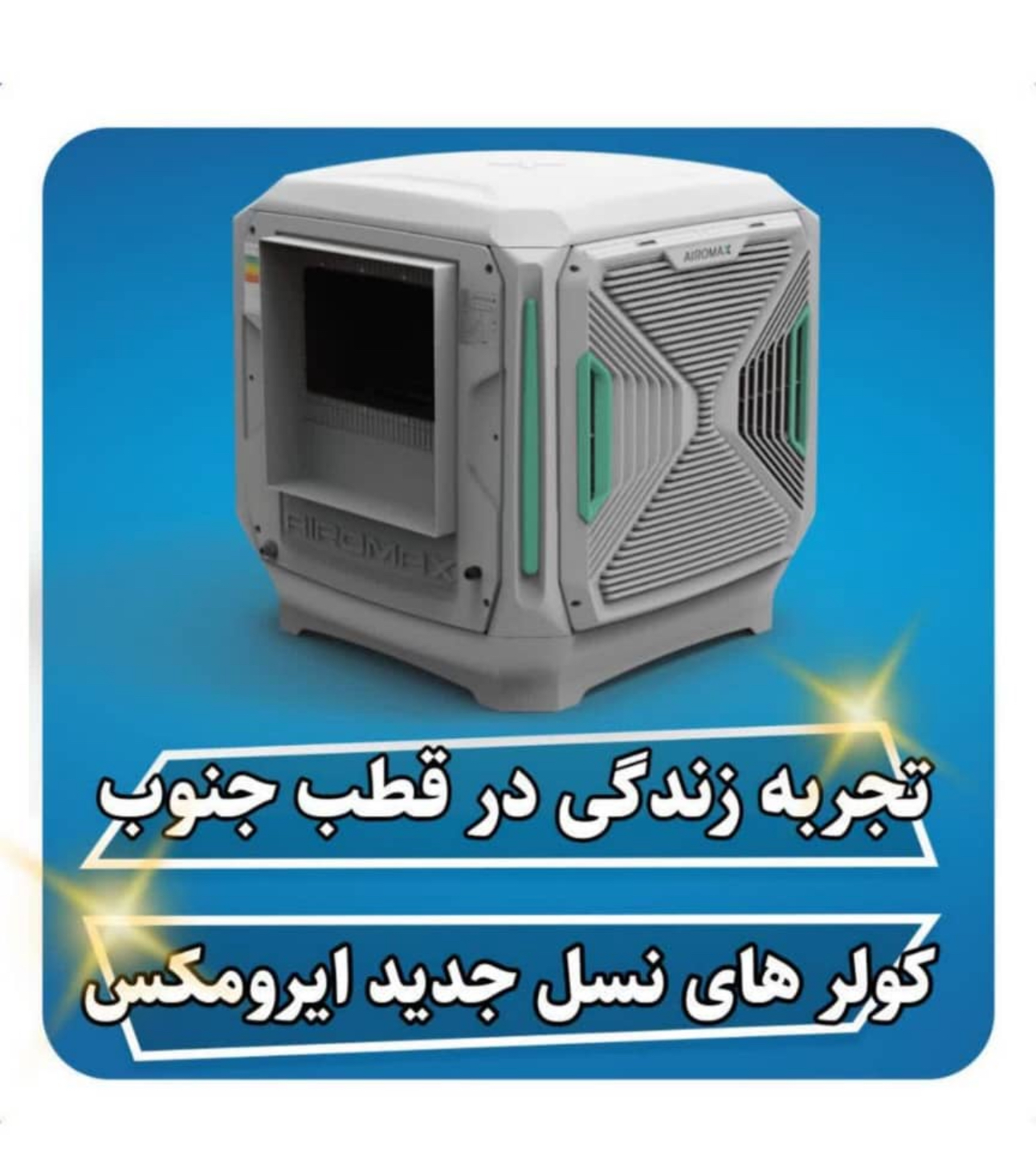کولر آبی پلیمری ایرومکس موتور BLDC 6000